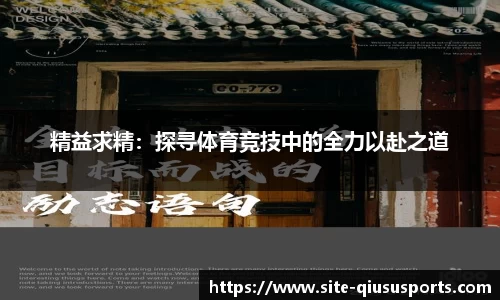 精益求精：探寻体育竞技中的全力以赴之道
