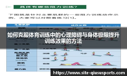 如何克服体育训练中的心理障碍与身体极限提升训练效果的方法