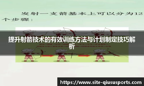 提升射箭技术的有效训练方法与计划制定技巧解析