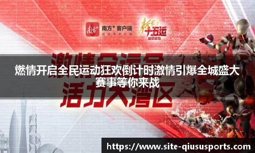 燃情开启全民运动狂欢倒计时激情引爆全城盛大赛事等你来战