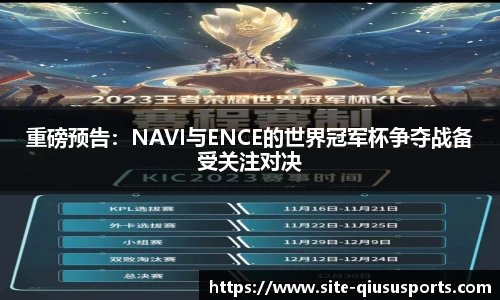 重磅预告：NAVI与ENCE的世界冠军杯争夺战备受关注对决