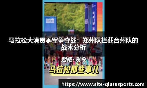 马拉松大满贯季军争夺战：郑州队拦截台州队的战术分析