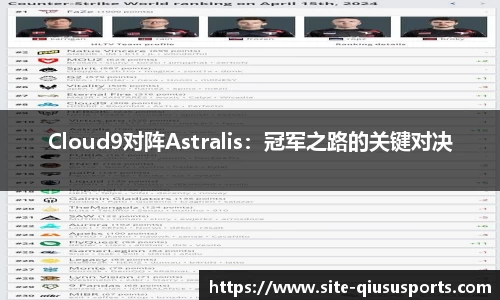 Cloud9对阵Astralis：冠军之路的关键对决