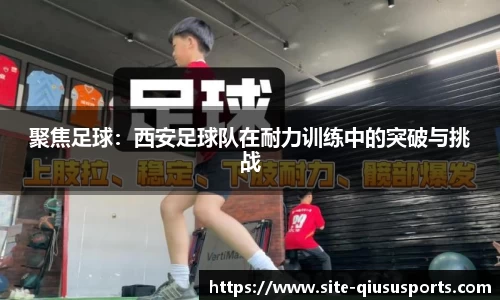 聚焦足球：西安足球队在耐力训练中的突破与挑战
