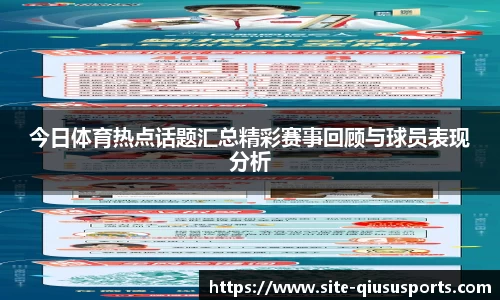 今日体育热点话题汇总精彩赛事回顾与球员表现分析