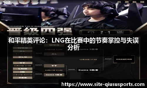 和平精英评论：LNG在比赛中的节奏掌控与失误分析