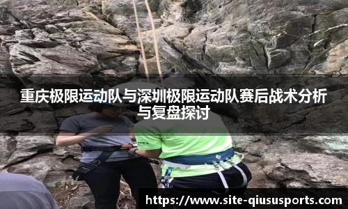 重庆极限运动队与深圳极限运动队赛后战术分析与复盘探讨