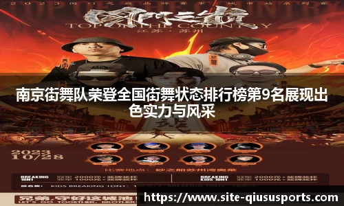 南京街舞队荣登全国街舞状态排行榜第9名展现出色实力与风采
