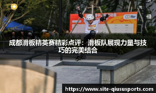 成都滑板精英赛精彩点评：滑板队展现力量与技巧的完美结合