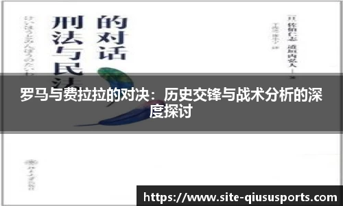 罗马与费拉拉的对决：历史交锋与战术分析的深度探讨