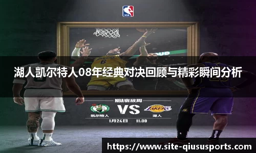 湖人凯尔特人08年经典对决回顾与精彩瞬间分析