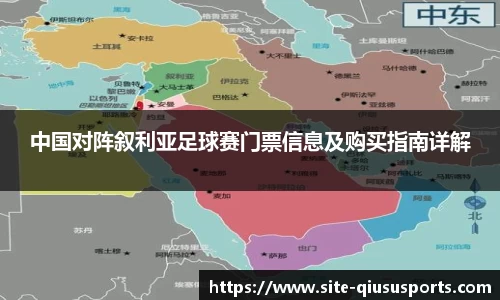中国对阵叙利亚足球赛门票信息及购买指南详解