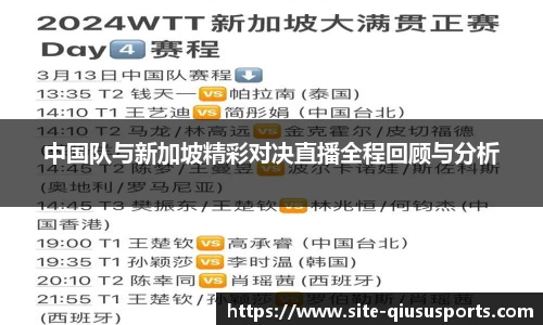中国队与新加坡精彩对决直播全程回顾与分析