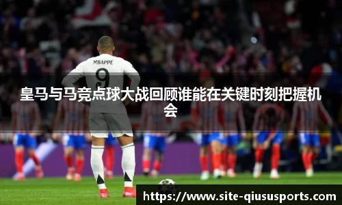 皇马与马竞点球大战回顾谁能在关键时刻把握机会