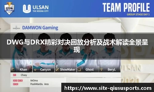 DWG与DRX精彩对决回放分析及战术解读全景呈现